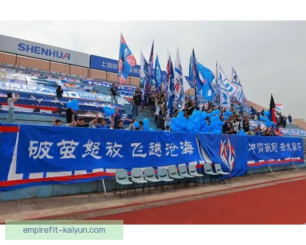 上海申花球迷文化持续提升，展现出深厚的支持力度与团队精神。