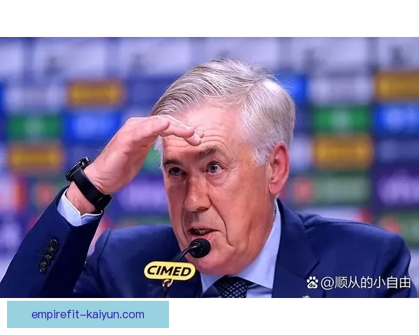 安切洛蒂球队心态管理持续提升,面对挑战展现出更强竞争力 安切洛蒂球队心态管理持续提升,面对挑战展现出更强竞争力