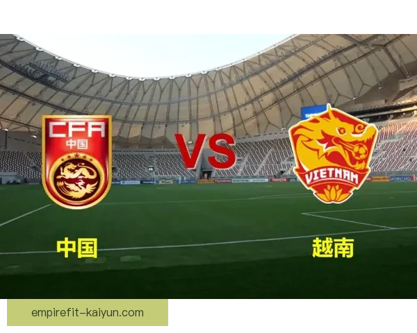 越南队世预赛分组形势及出线前景分析